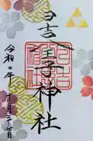 日吉八王子神社の御朱印