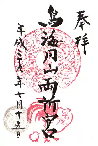 鳥海月山両所宮の御朱印