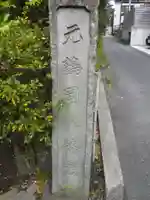 由比若宮(元鶴岡八幡宮)のその他建物