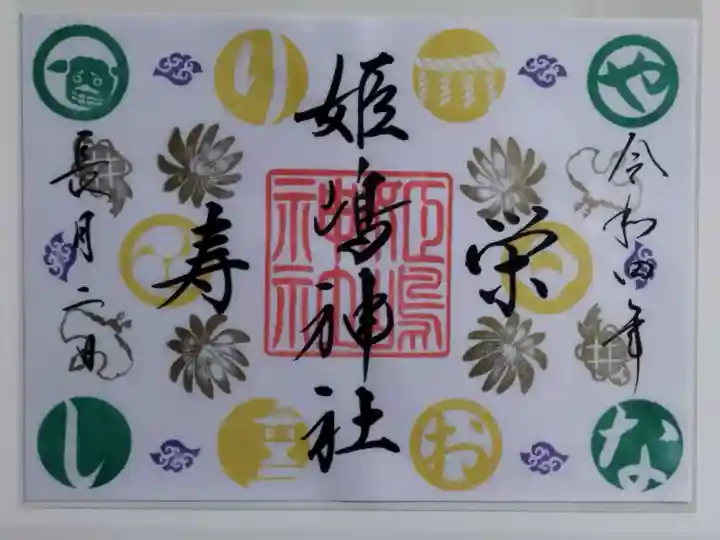 姫嶋神社の御朱印
