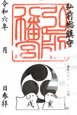 弘前八幡宮(青森県)