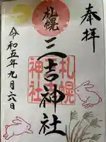 三吉神社の御朱印
