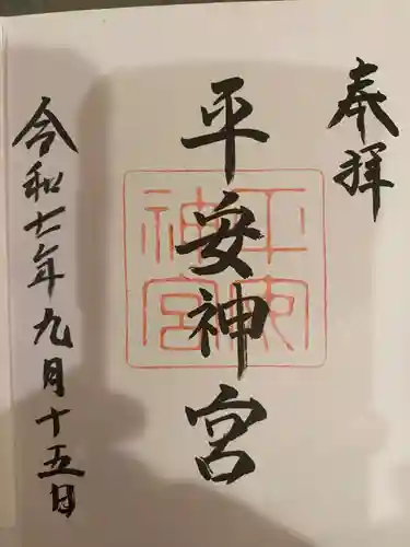 平安神宮の御朱印