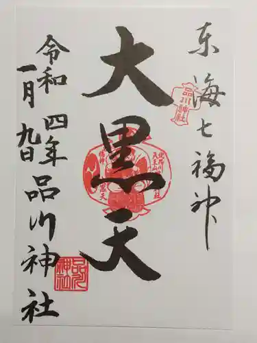 品川神社の御朱印