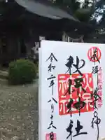 秋保神社の御朱印