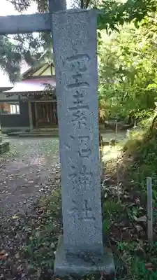 空素沼神社のその他建物