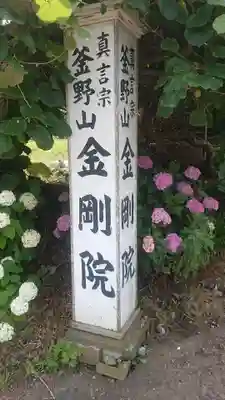 金剛院のその他建物