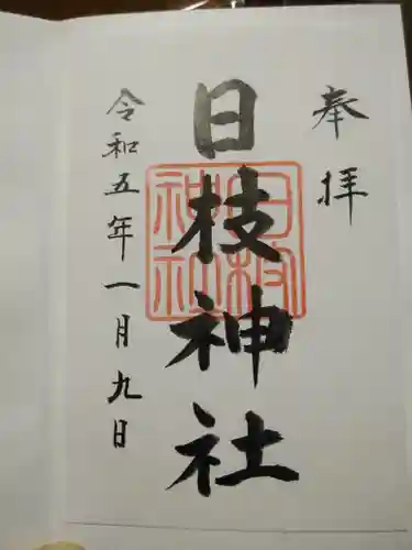 日枝神社の御朱印