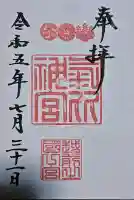 氣比神宮の御朱印