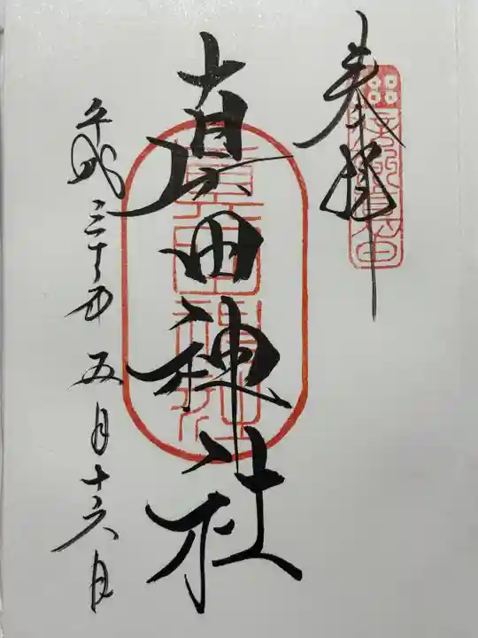 真田神社(長野県)