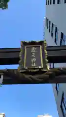 露天神社（お初天神）の建物その他