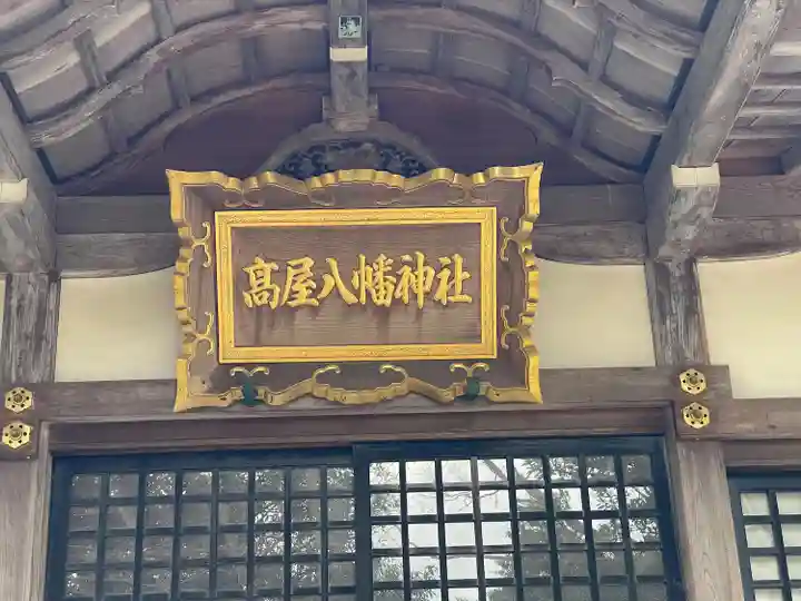 高屋八幡神社(滋賀県)