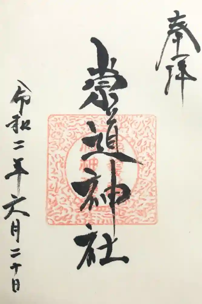 崇道神社の御朱印