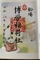 博労稲荷神社の御朱印