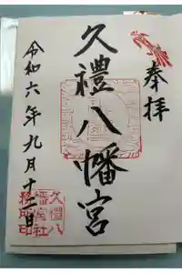 久礼八幡宮の御朱印