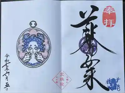 増上寺塔頭 三縁山 宝珠院(東京都)