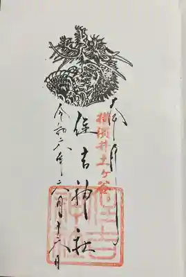 住吉神社(神奈川県)