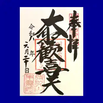 待乳山聖天(本龍院)の御朱印 2026年06月