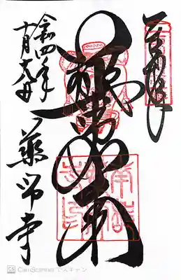 薬師寺御朱印〜薬師如来