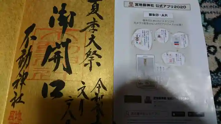 宮地嶽神社の御朱印