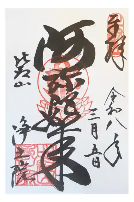 延暦寺浄土院の御朱印