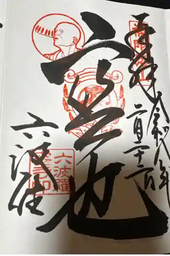 六波羅蜜寺の御朱印 2019年08月