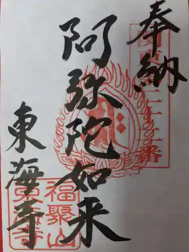 東海寺(栃木県)