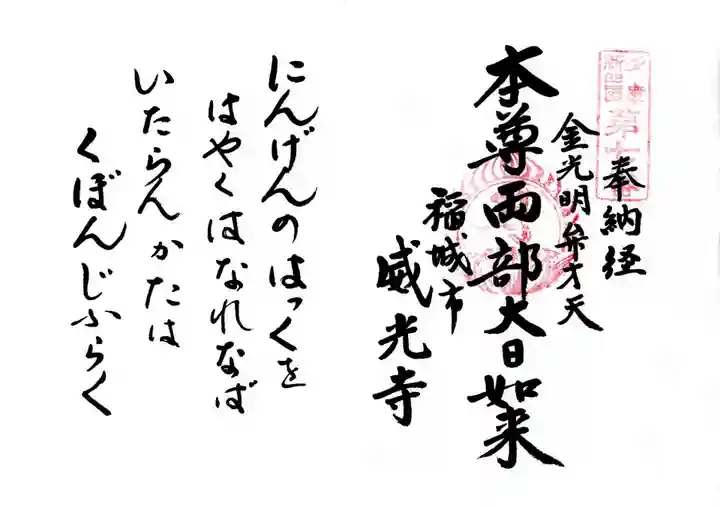 威光寺の御朱印