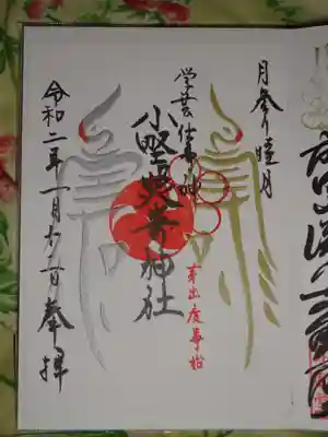 御朱印　＜睦月月参り限定＞