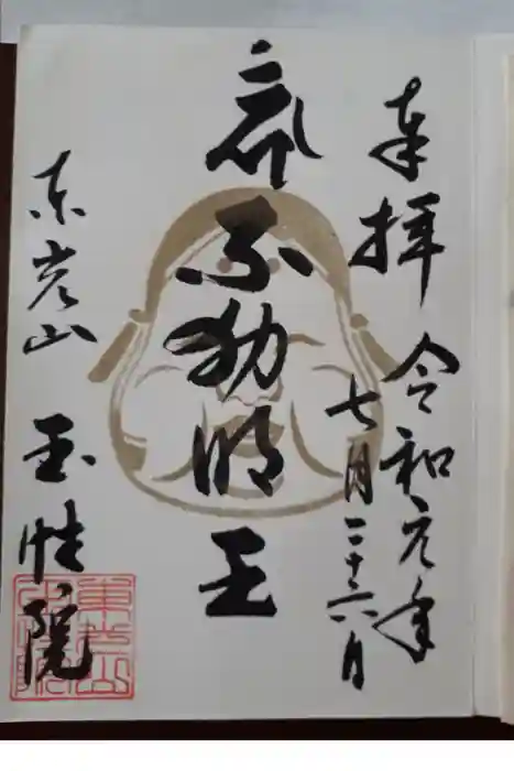 玉性院の御朱印