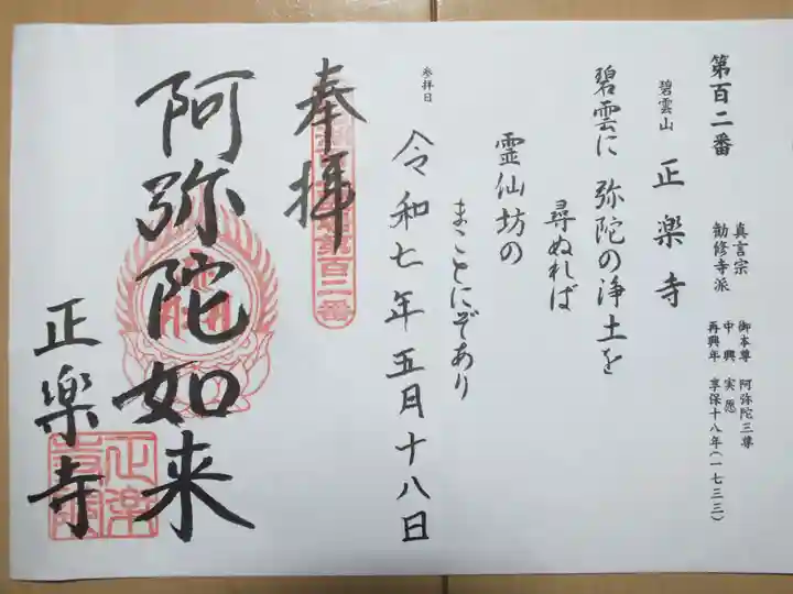 正楽寺の御朱印