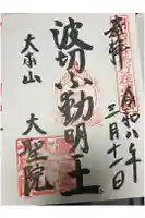大聖院の御朱印