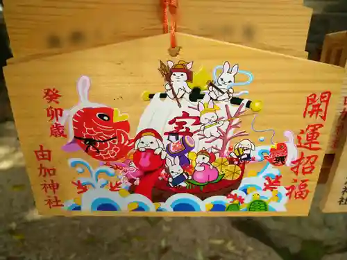 由加神社（和気由加神社）の絵馬