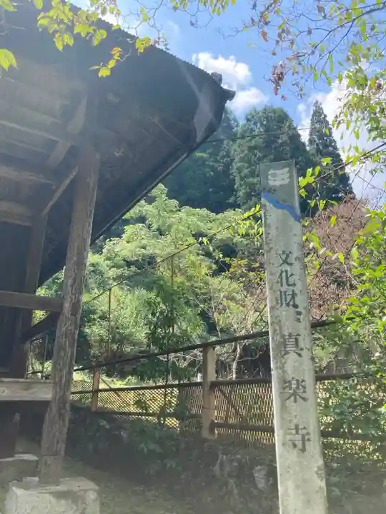 真楽寺の山門・神門