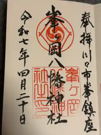 峯ヶ岡八幡神社の御朱印 2025年04月