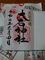 赤穂大石神社の御朱印