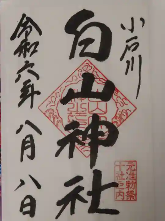 白山神社(東京都)