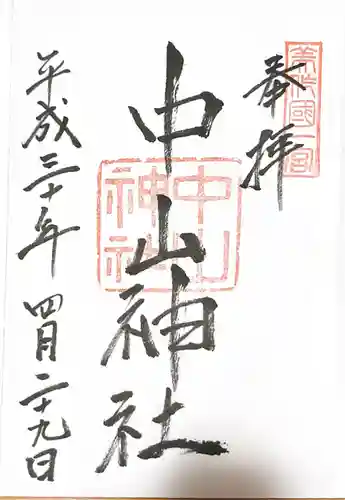 中山神社の御朱印