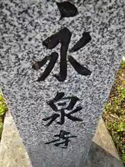 永泉寺(岩手県)