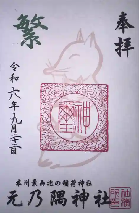 元乃隅神社(山口県)