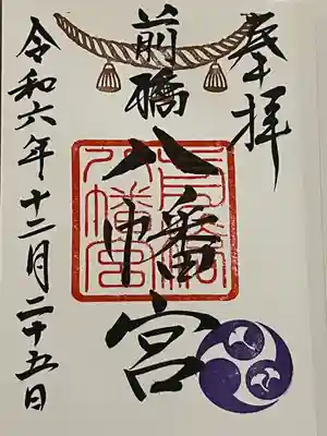 前橋八幡宮の御朱印
