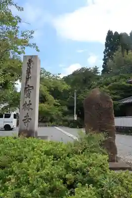 宝林寺(京都府)