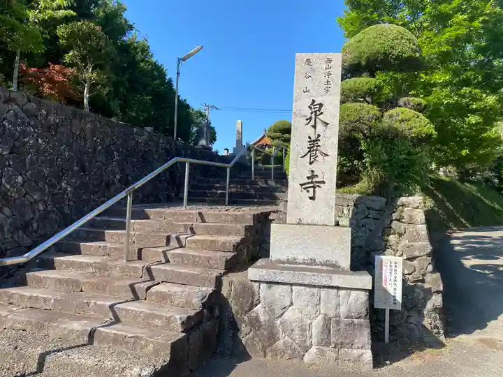 泉養寺(和歌山県)