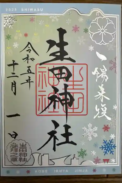 生田神社の御朱印