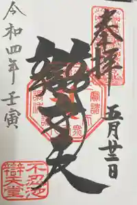 寛永寺不忍池弁天堂の御朱印