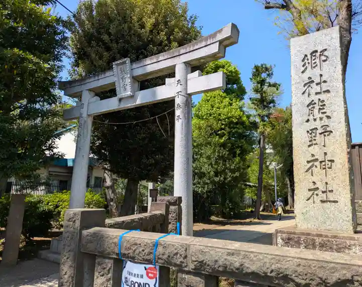 城山熊野神社(東京都)