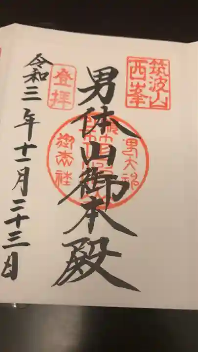 筑波山神社の御朱印