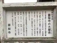 圓竜寺の御朱印
