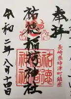 祐徳稲荷神社の御朱印