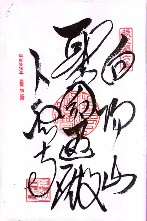 秩父札所1番 四萬部寺(埼玉県)